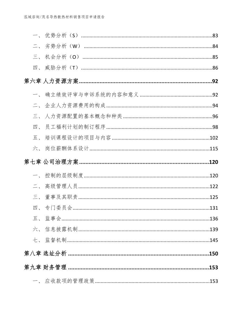 茂名导热散热材料销售项目申请报告_第5页