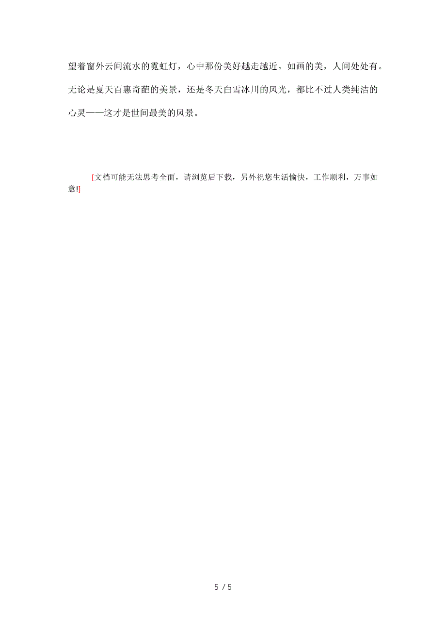 带你去看最美的风景作文精选_第5页