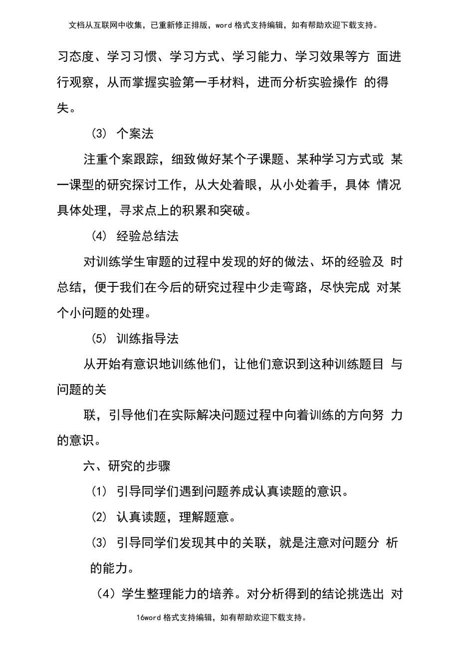 培养学生仔细审题习惯的研究.结题报告_第5页