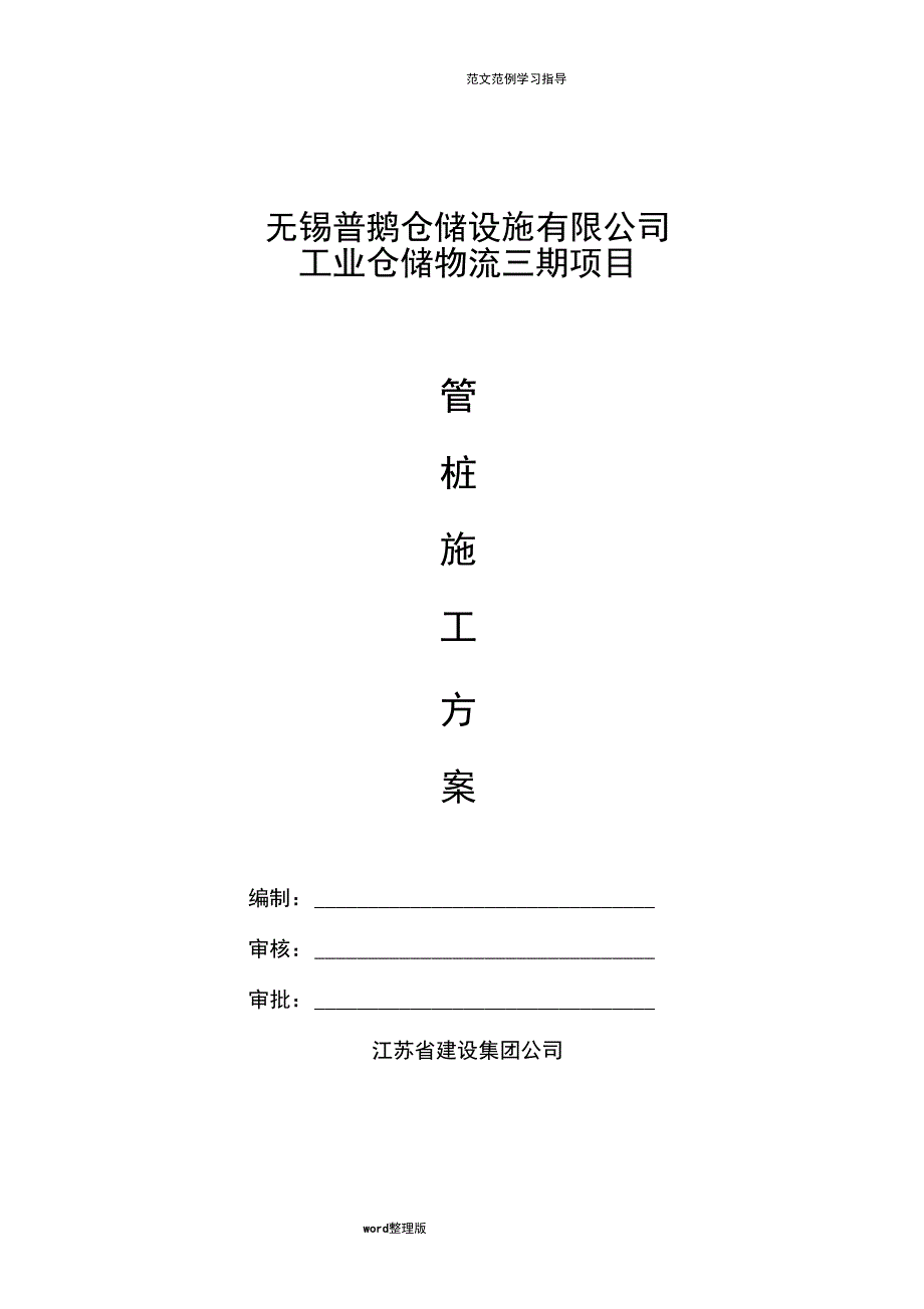 静压桩工程施工组织方案_第1页