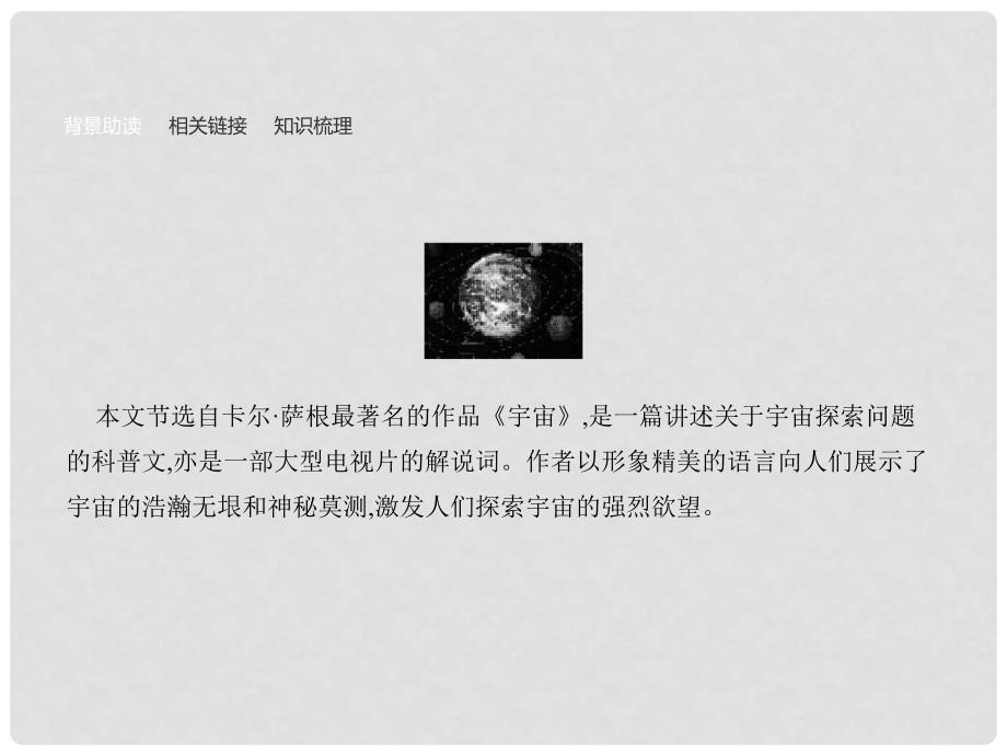 高中语文 13 宇宙的边疆课件 新人教版必修3_第3页