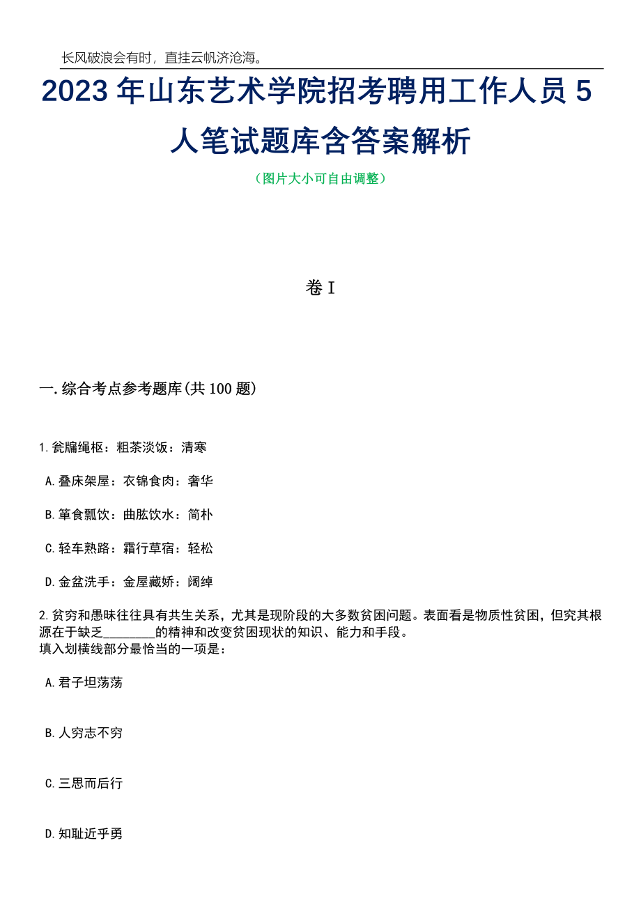 2023年山东艺术学院招考聘用工作人员5人笔试题库含答案解析_第1页