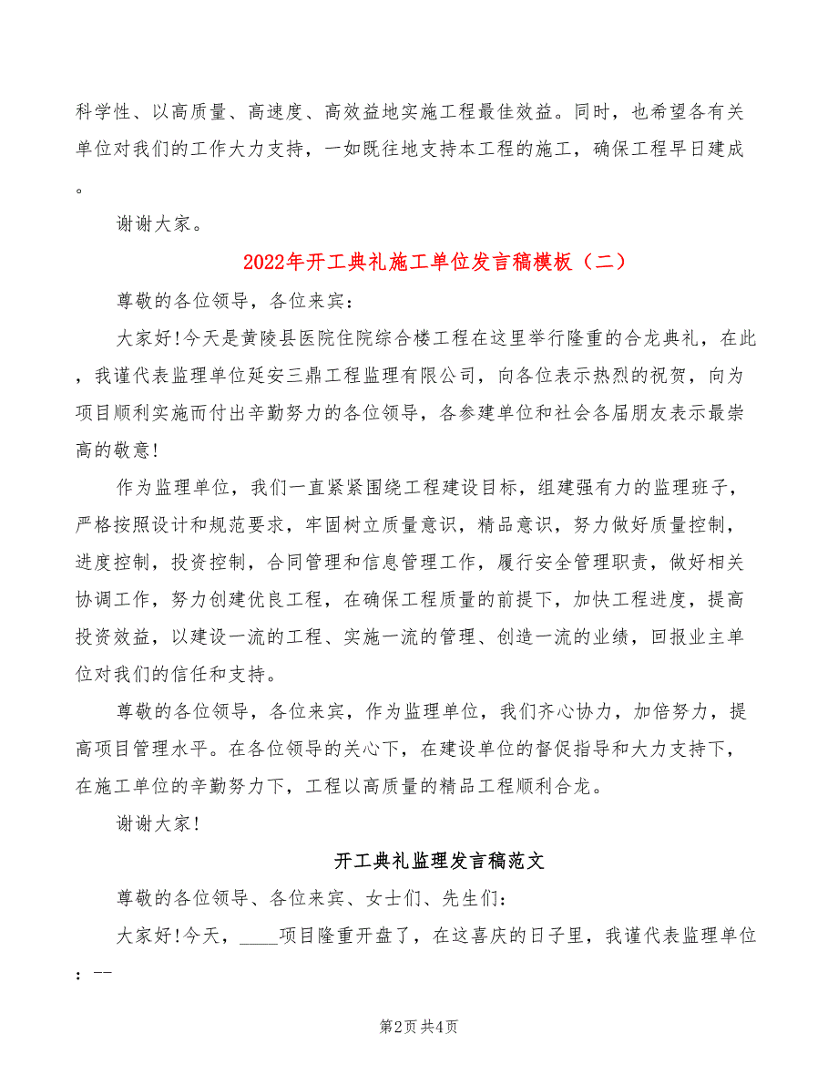 2022年开工典礼施工单位发言稿模板_第2页