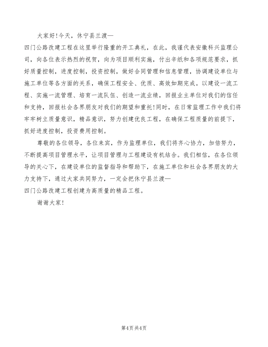 2022年开工典礼施工单位发言稿模板_第4页