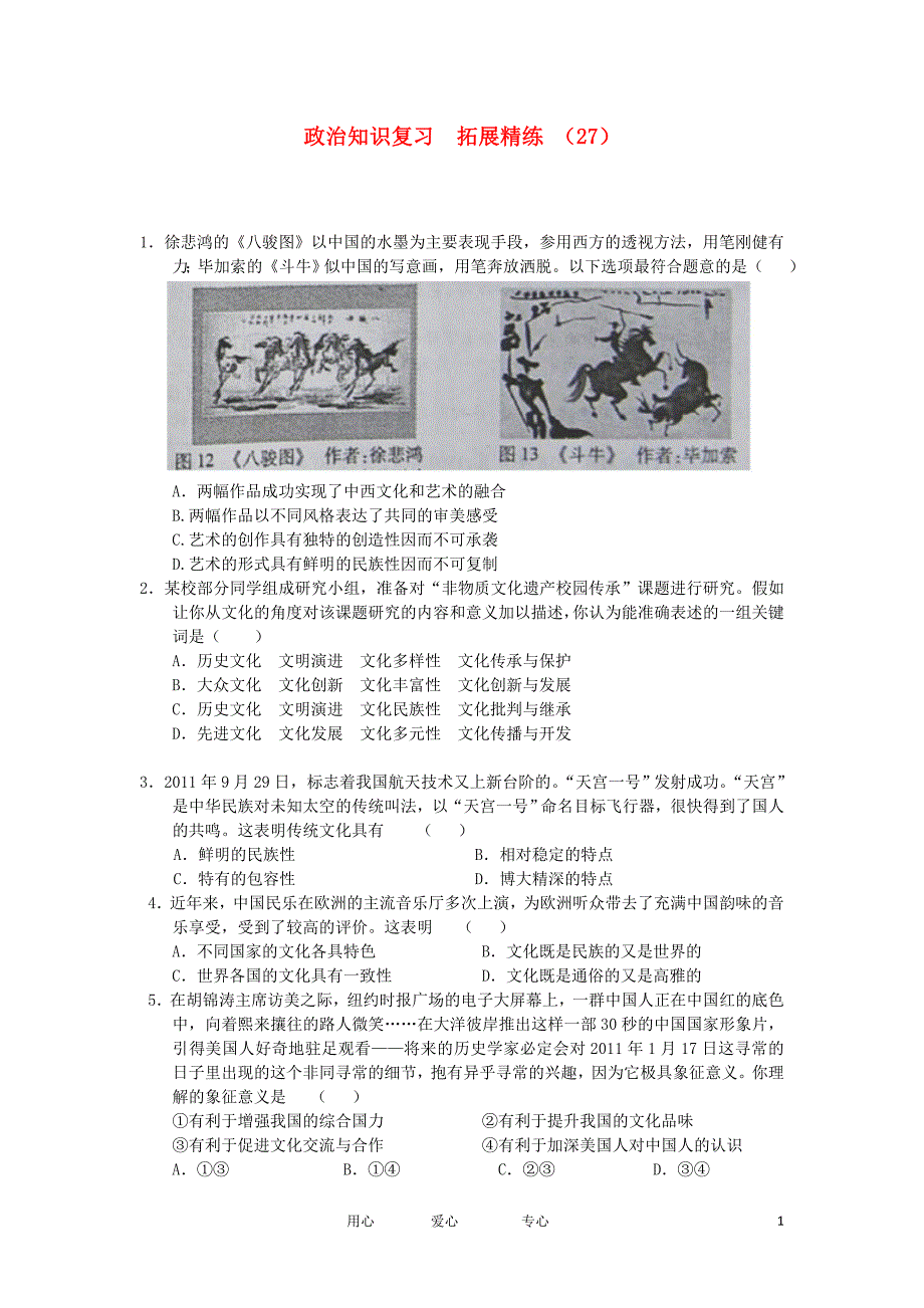 1112高三政治复习拓展精练27_第1页