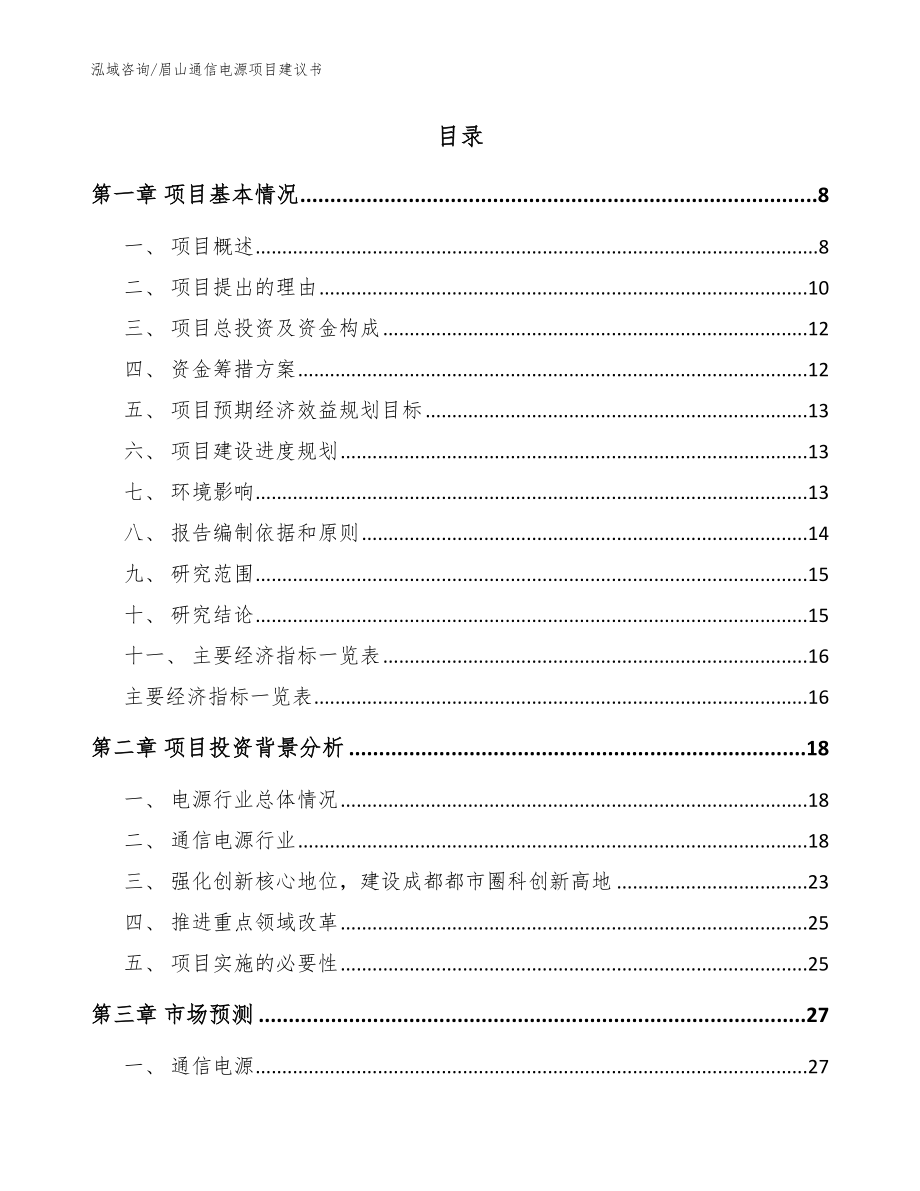 眉山通信电源项目建议书【范文模板】_第2页