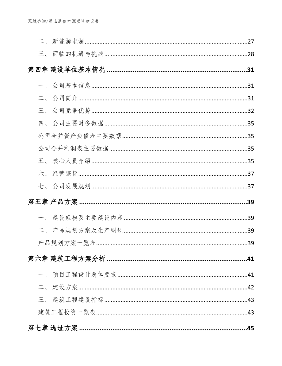 眉山通信电源项目建议书【范文模板】_第3页