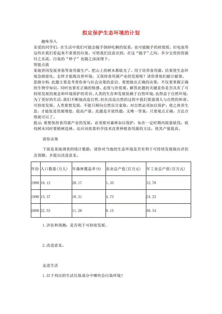 七年级生物下册 第四单元 生物圈中的人 第三节 拟定保护生态环境的计划课时训练（无答案） 新人教版_第1页