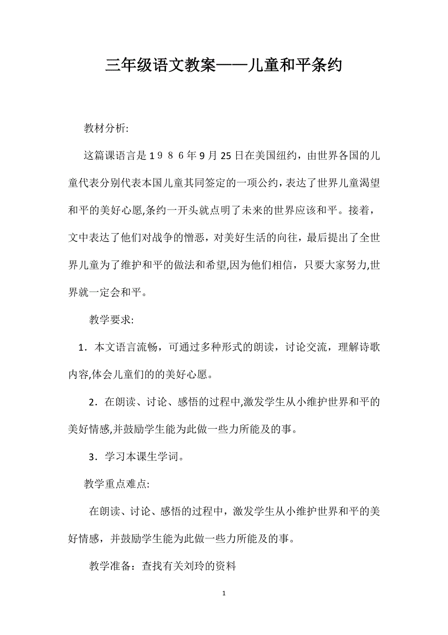 三年级语文教案儿童和平条约_第1页