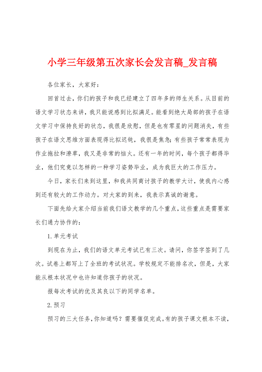 小学三年级第五次家长会发言稿.docx_第1页