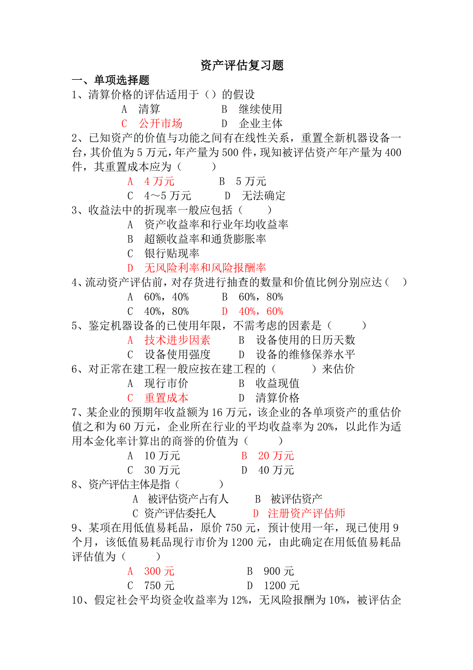 电大资产评估复习题(_第1页