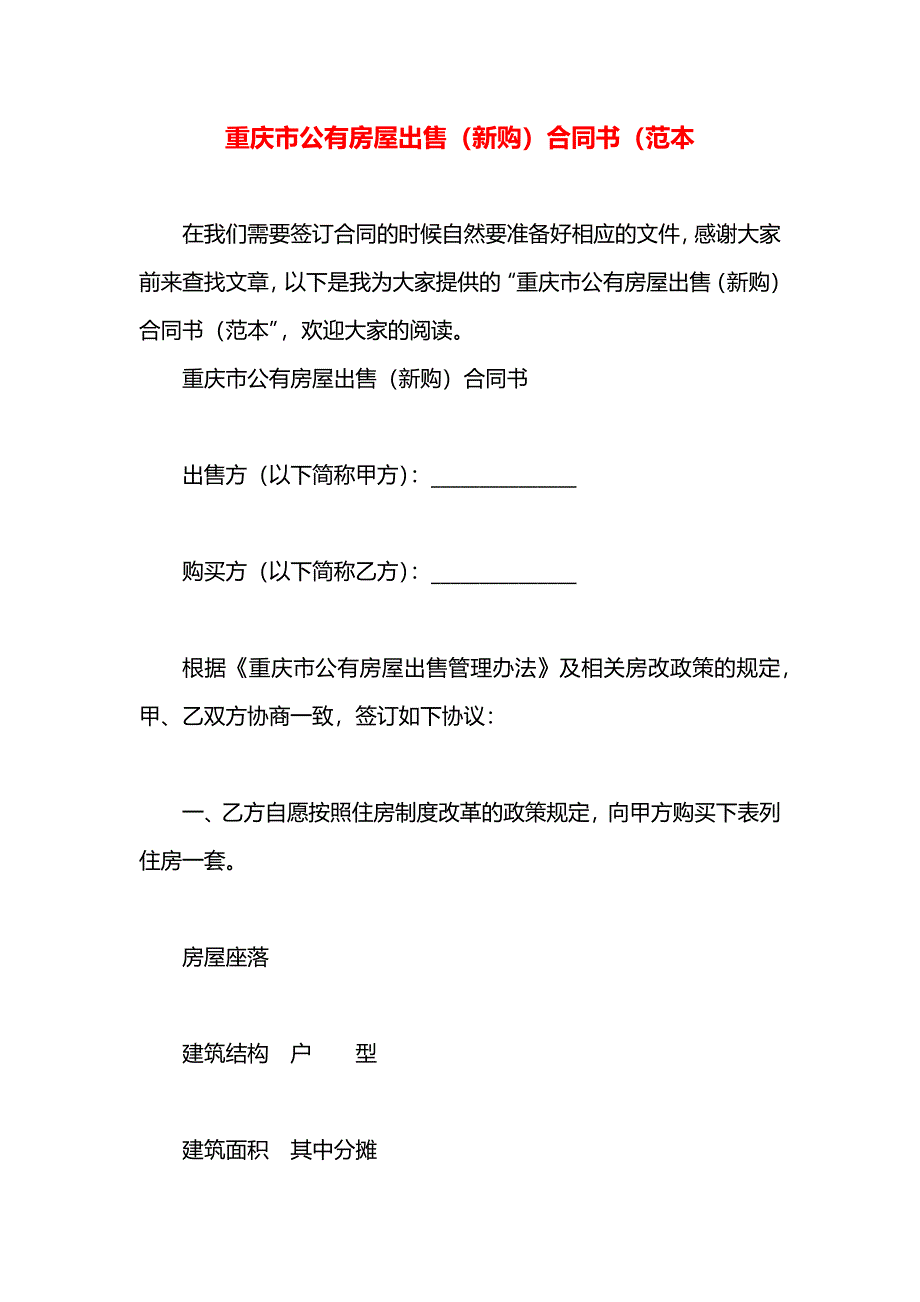 重庆市公有房屋出售新购合同书2_第1页