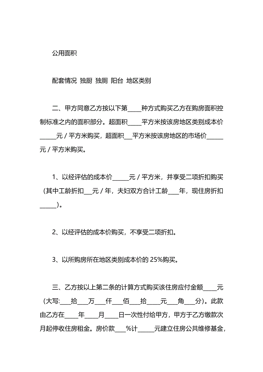 重庆市公有房屋出售新购合同书2_第2页