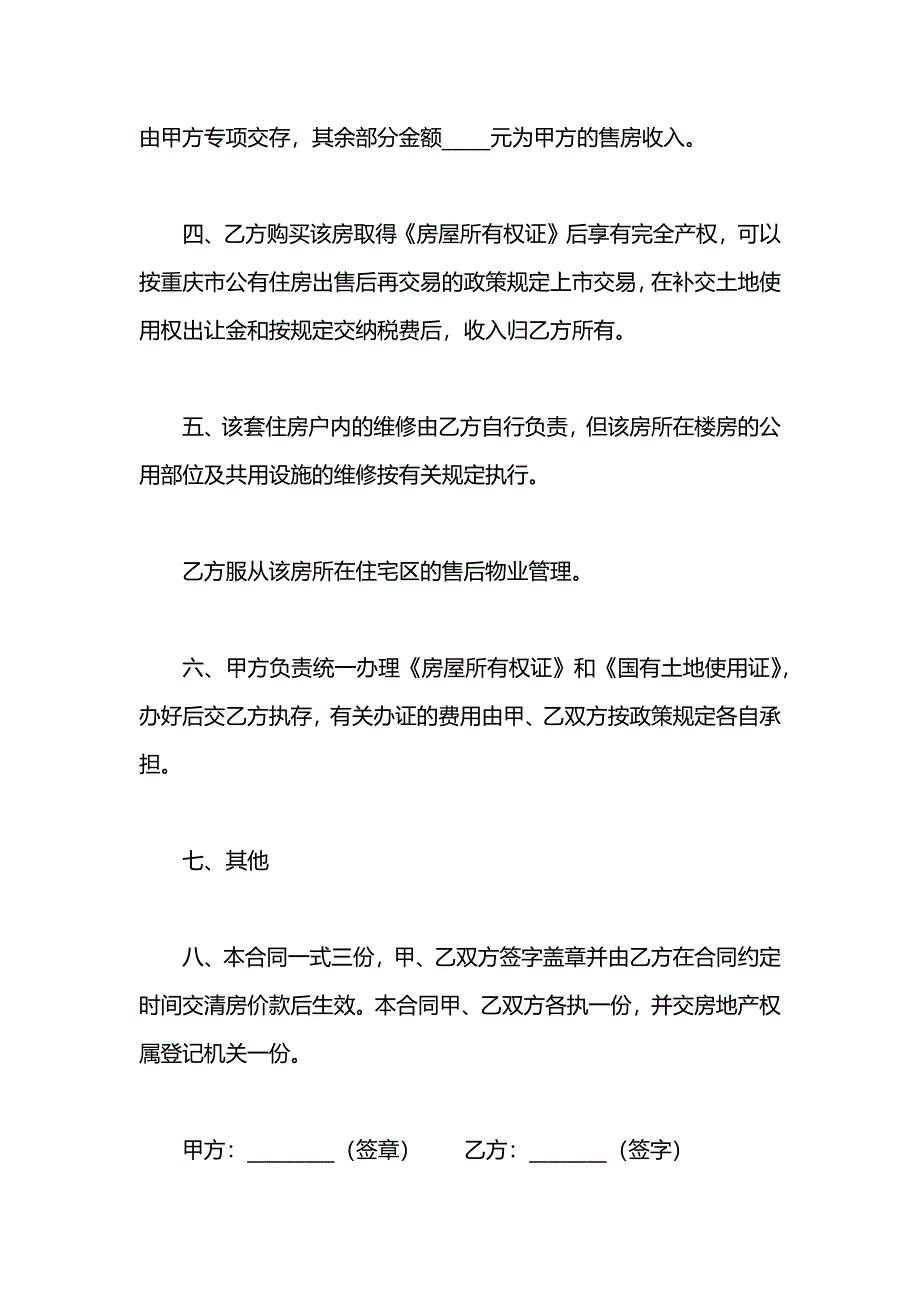 重庆市公有房屋出售新购合同书2_第3页