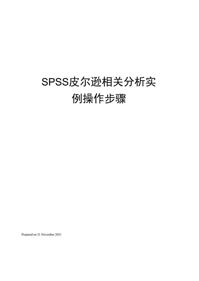 SPSS皮尔逊相关分析实例操作步骤