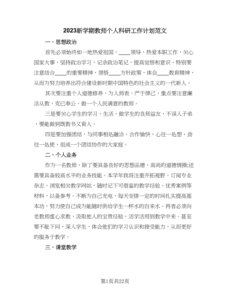 2023新学期教师个人科研工作计划范文（七篇）.doc_第1页