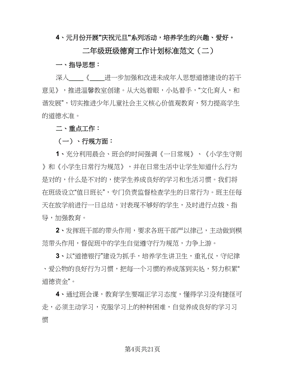 二年级班级德育工作计划标准范文（9篇）.doc_第4页