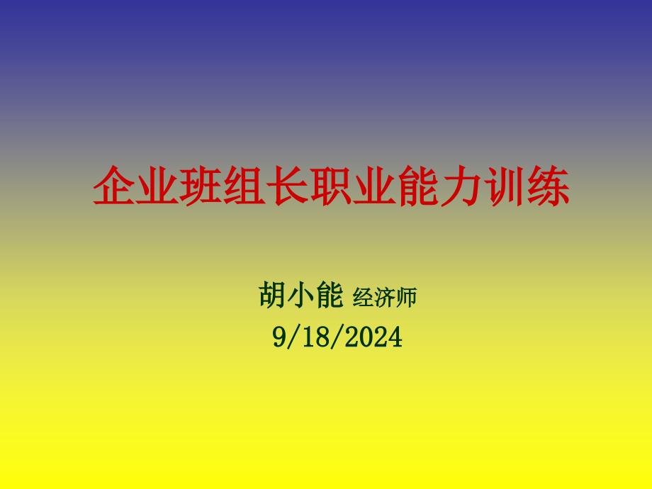 企业班组长职业能力训练_第1页