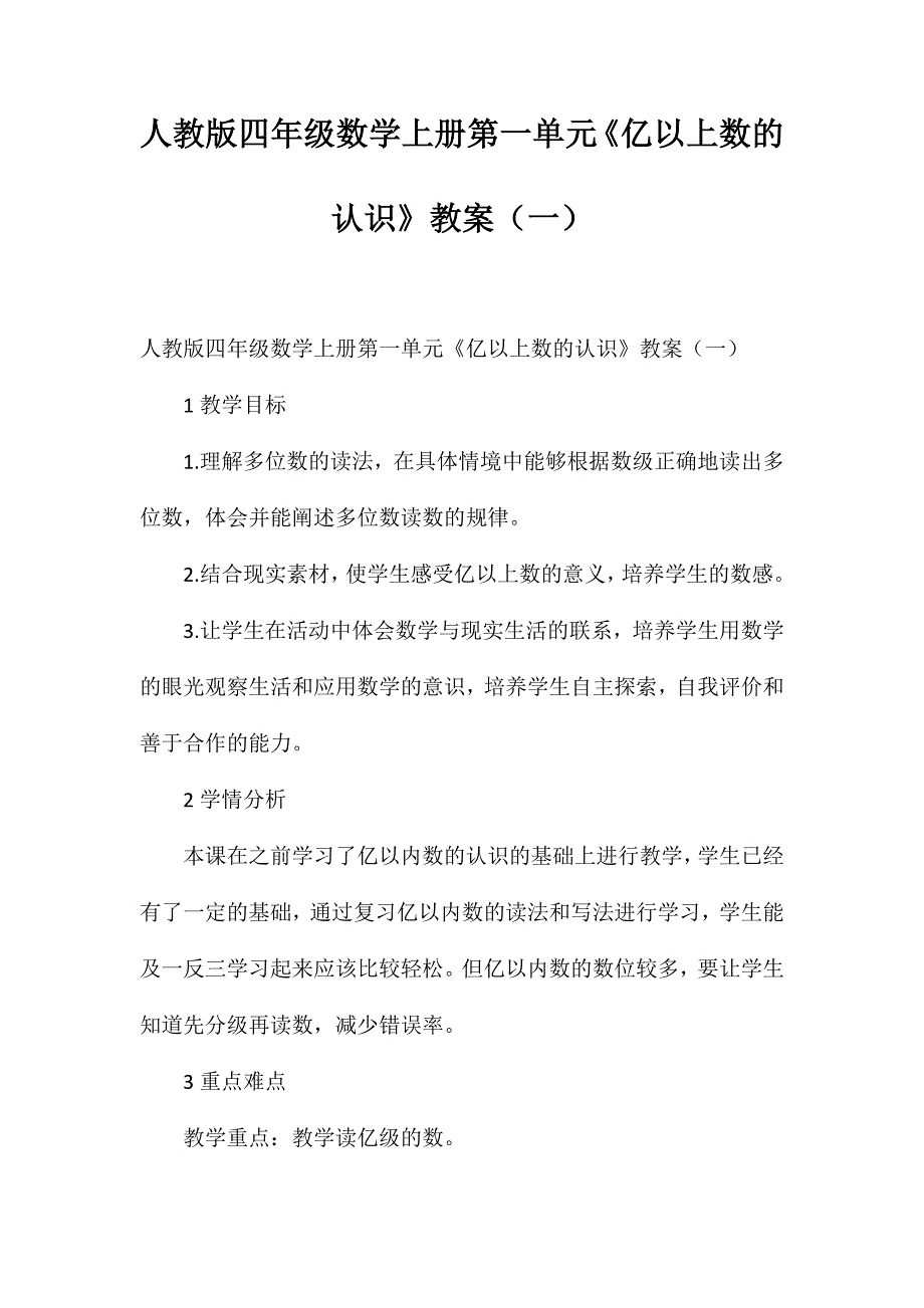 人教版四年级数学上册第一单元《亿以上数的认识》教案(一)_第1页