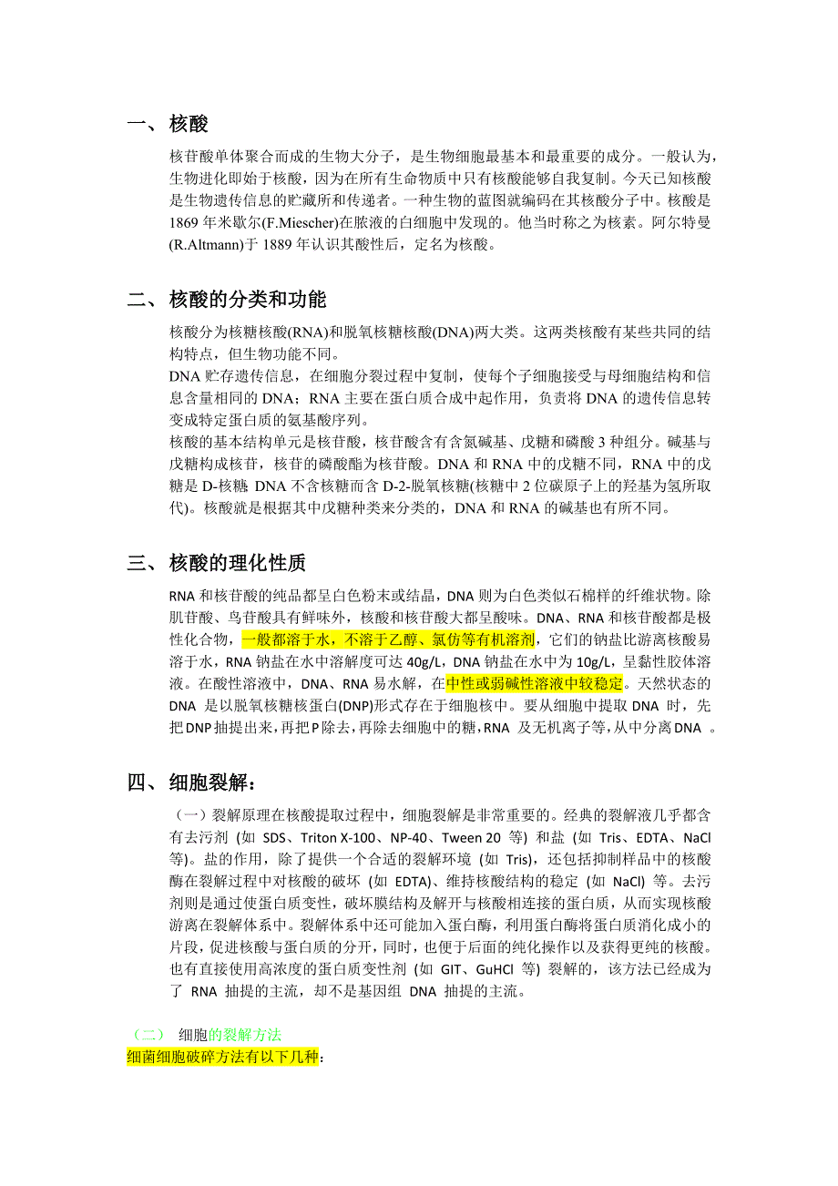 核酸的提取经验和原理总结_第1页