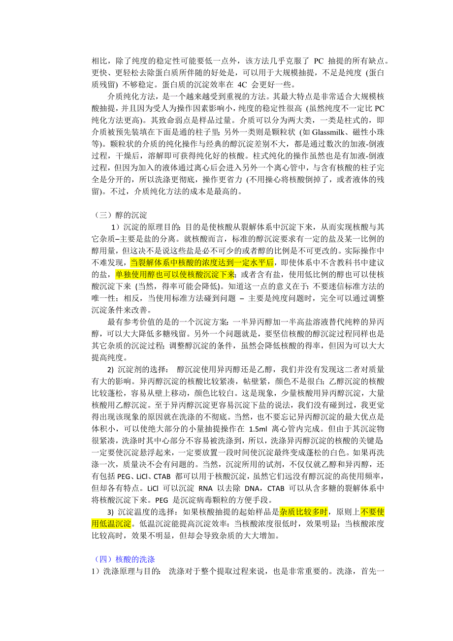 核酸的提取经验和原理总结_第5页