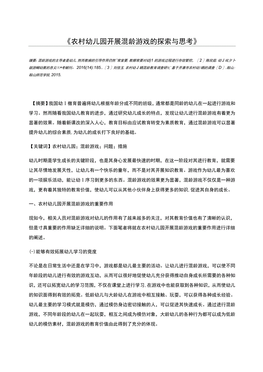 农村幼儿园开展混龄游戏的探索与思考_第1页