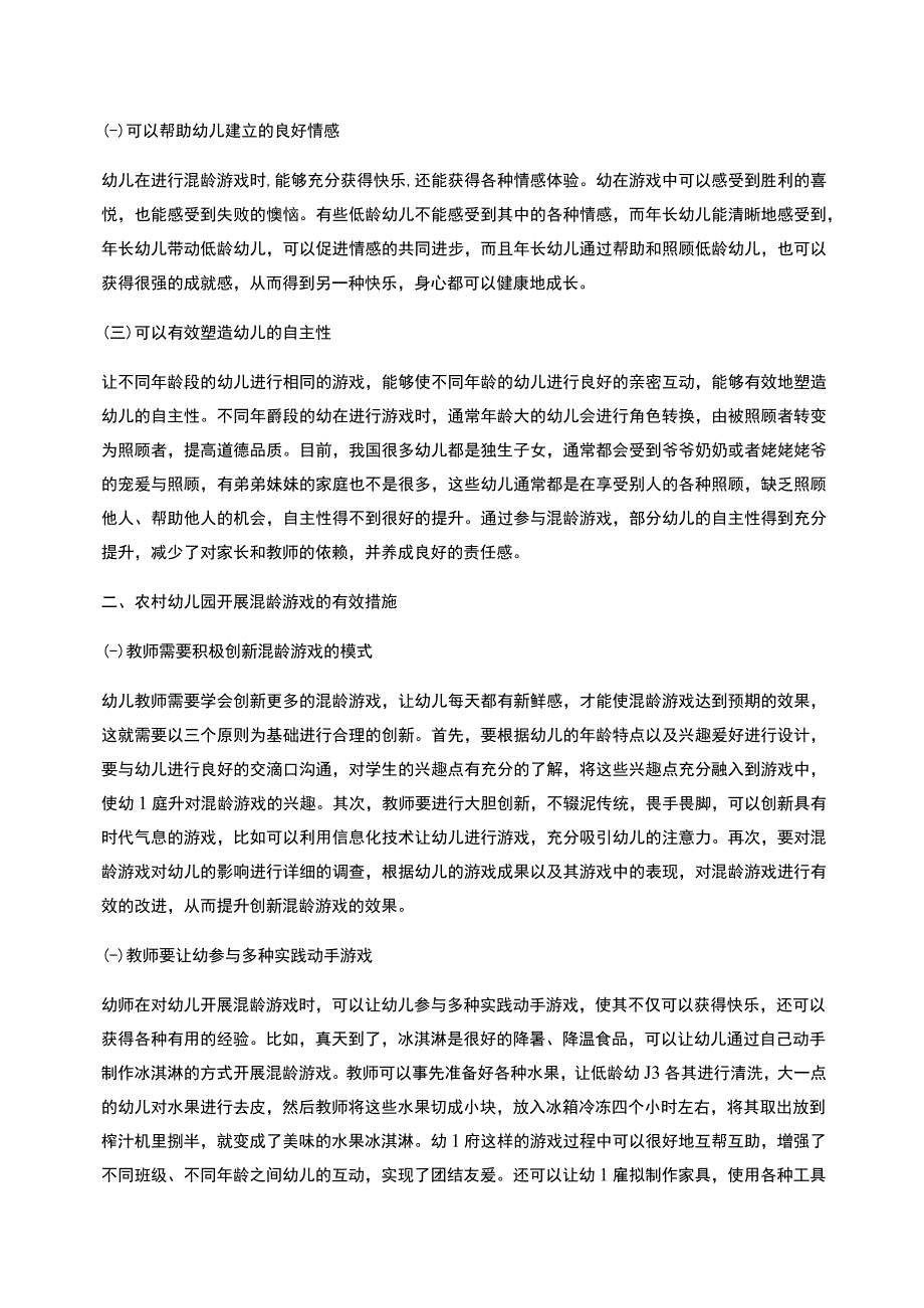 农村幼儿园开展混龄游戏的探索与思考_第2页