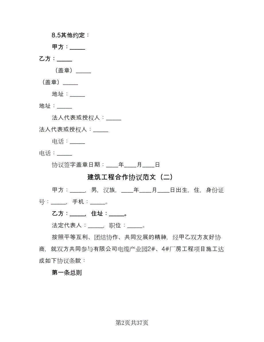 建筑工程合作协议范文（八篇）_第2页