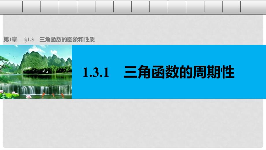 高中数学 第一章 三角函数 1.3.1 三角函数的周期性课件 苏教版必修4_第1页