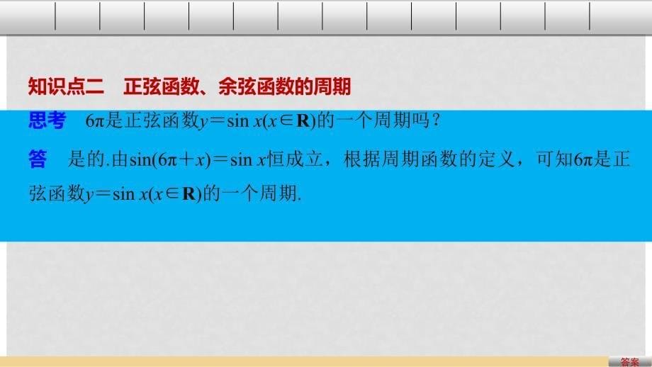 高中数学 第一章 三角函数 1.3.1 三角函数的周期性课件 苏教版必修4_第5页