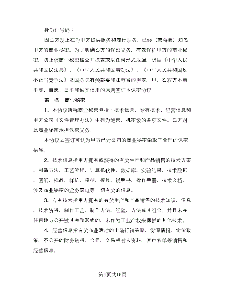 保密协议书简易官方版（五篇）.doc_第4页