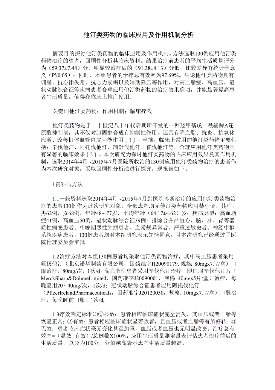 他汀类药物的临床应用及作用机制分析_第1页