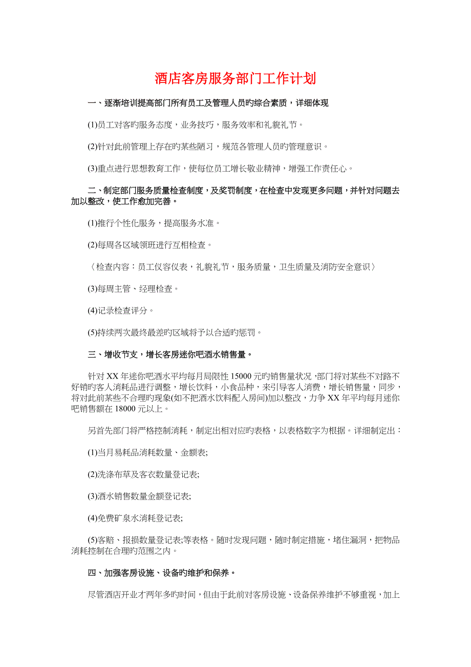 酒店客房服务部门工作计划与酒店感恩节活动策划汇编_第1页