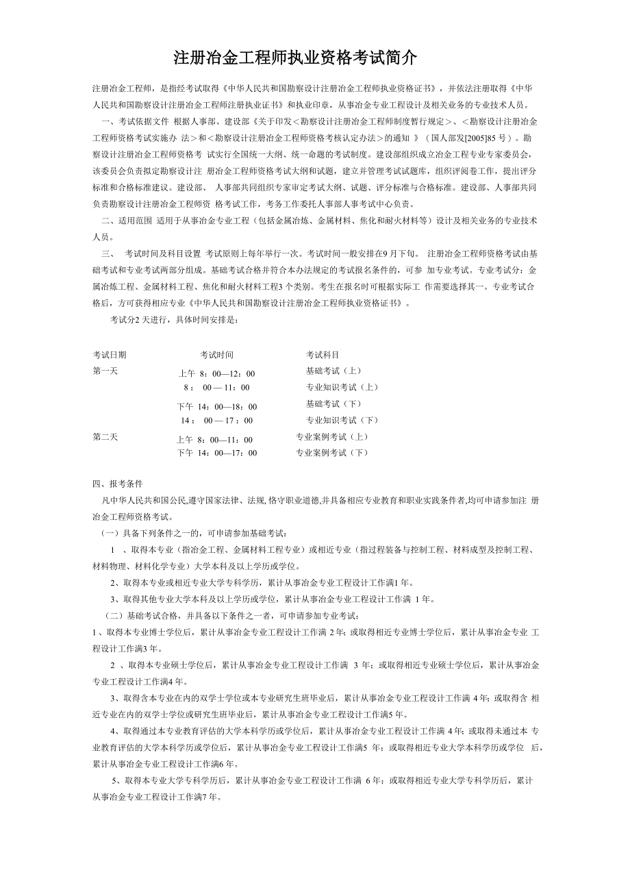 注册冶金工程师执业资格考试简介_第1页
