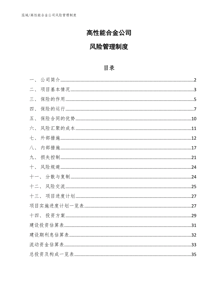 高性能合金公司风险管理制度【范文】_第1页