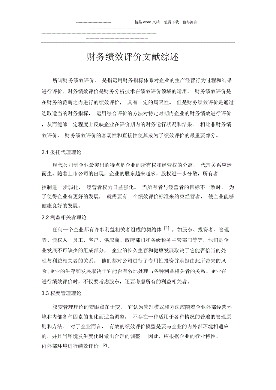 财务绩效评价文献综述_第1页