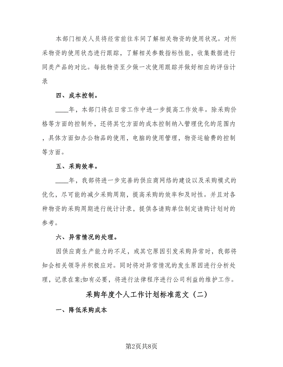 采购年度个人工作计划标准范文（三篇）.doc_第2页