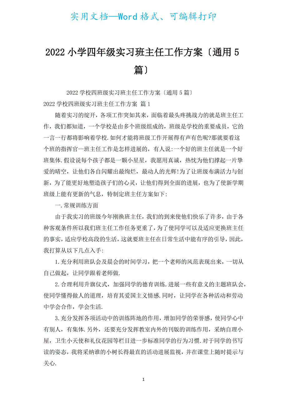 2022小学四年级实习班主任工作计划（通用5篇）.docx_第1页