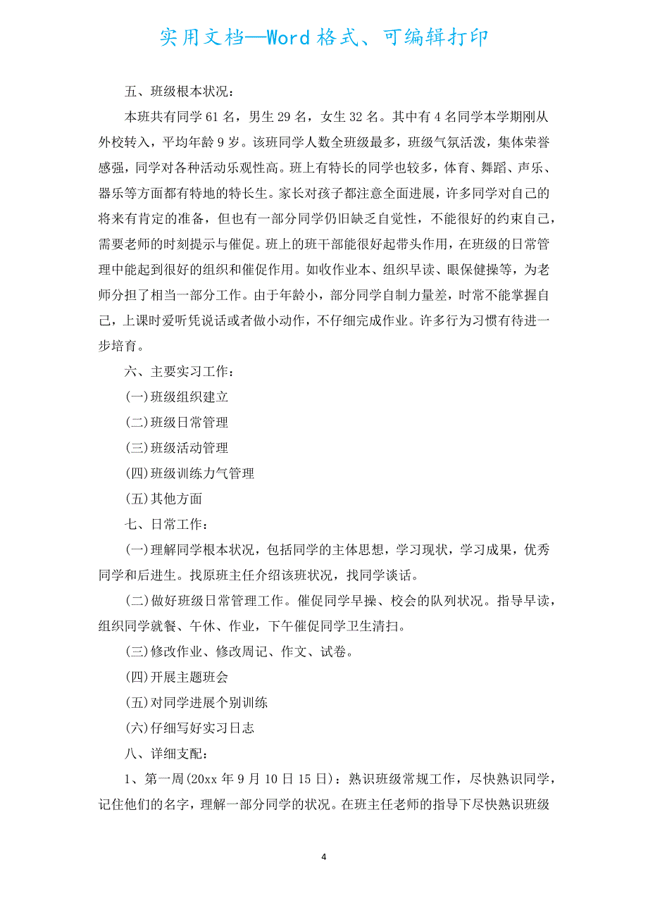 2022小学四年级实习班主任工作计划（通用5篇）.docx_第4页