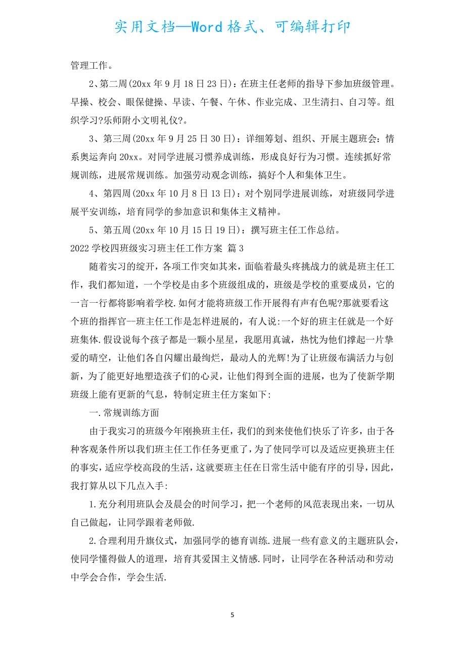 2022小学四年级实习班主任工作计划（通用5篇）.docx_第5页