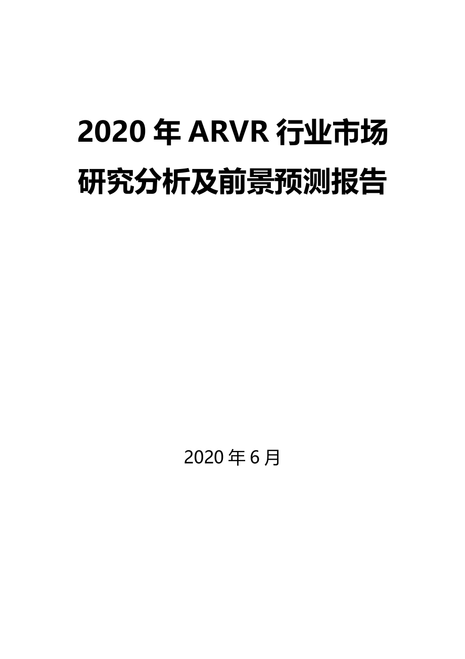 2020年ARVR行业市场研究分析及前景预测报告_第1页