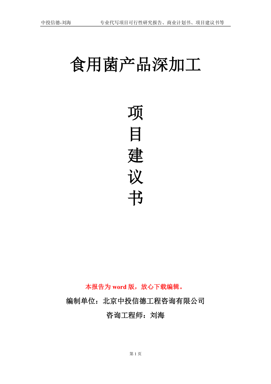 食用菌产品深加工项目建议书写作模板_第1页