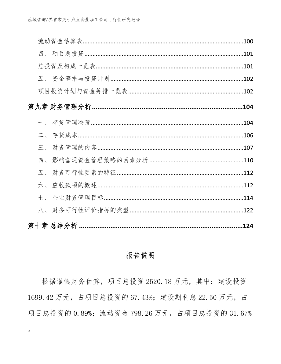 界首市关于成立食盐加工公司可行性研究报告_范文参考_第4页