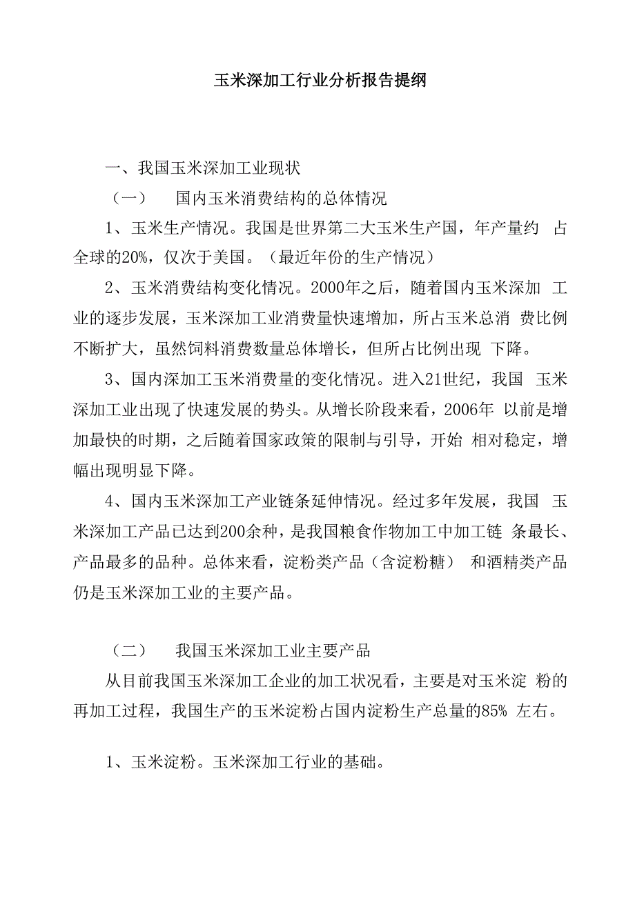 玉米深加工行业分析报告提纲_第1页