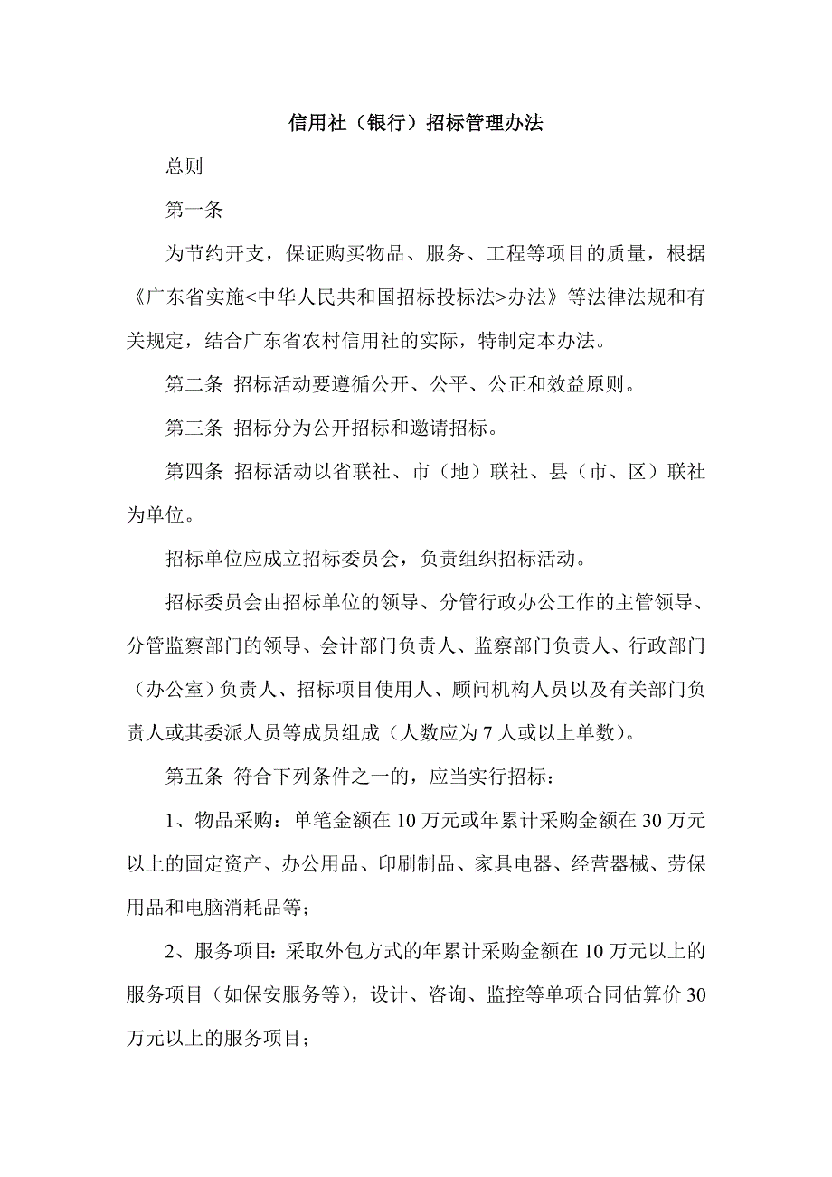 信用社（银行）招标管理办法_第1页