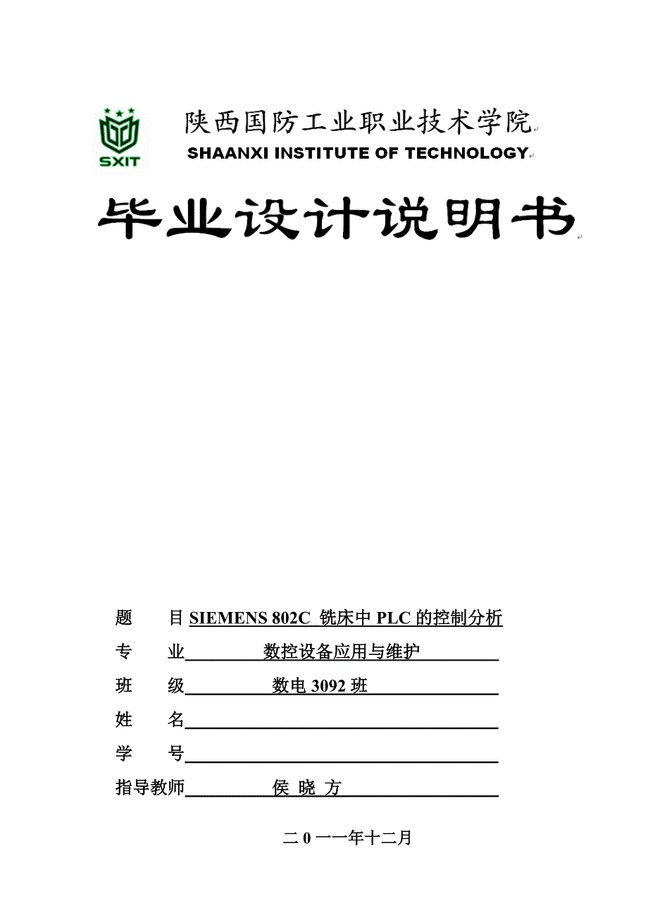 毕业设计论文SIEMENS802C铣床中PLC的控制分析_第1页