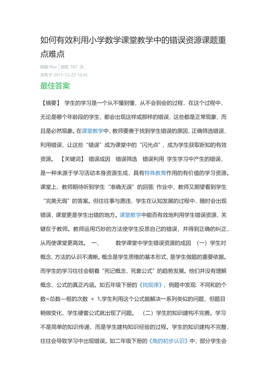 如何有效利用小学数学课堂教学中的错误资源课题重点难点_第1页