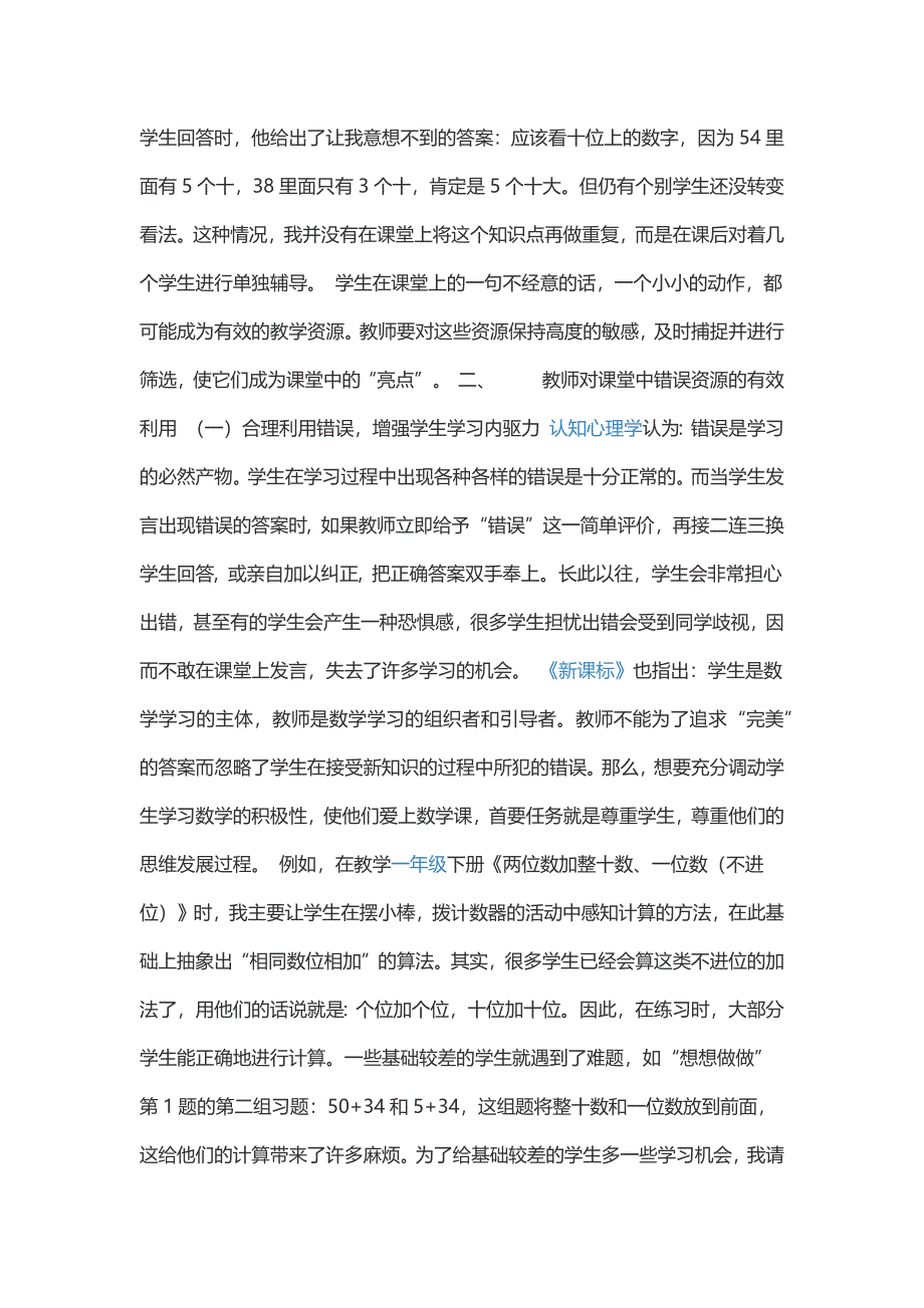 如何有效利用小学数学课堂教学中的错误资源课题重点难点_第3页