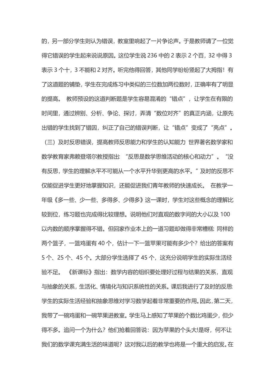 如何有效利用小学数学课堂教学中的错误资源课题重点难点_第5页