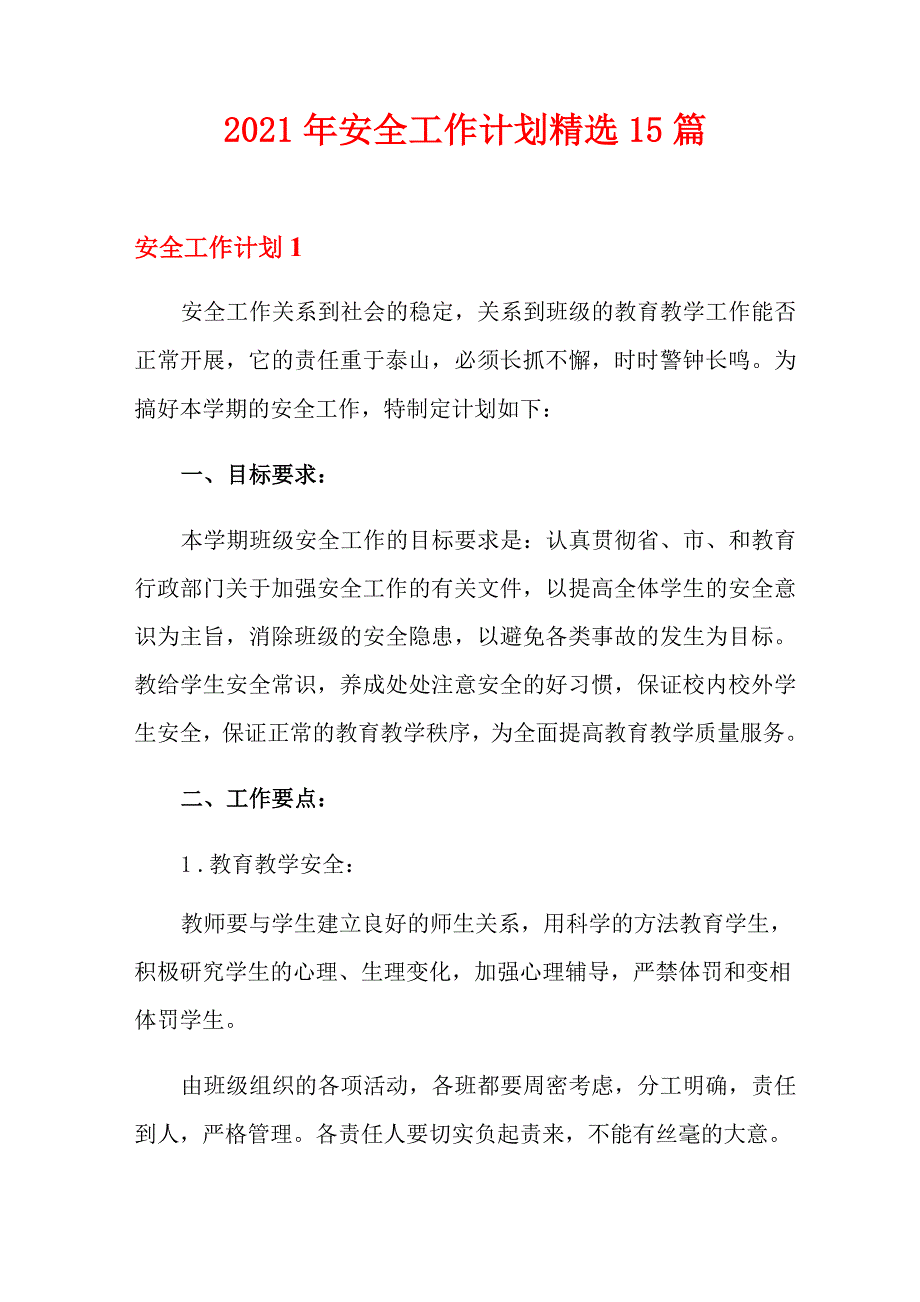 2021年安全工作计划精选15篇_第1页